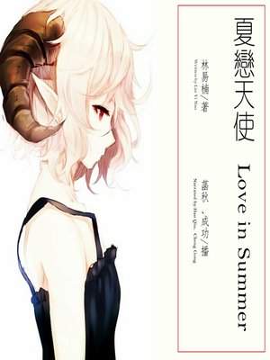 cover image of 夏恋天使